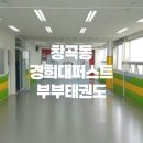 퍼스트부부 태권도 이미지