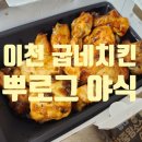 굽네치킨이천