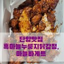 단양흑마늘빵 | 단양 가볼만한 곳 :: 단양흑마늘누룽지닭강정 + 단빵제빵소 (단양구경시장) 솔직후기