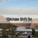 증평가족센터 | 증평 벨포레리조트 51평형 내돈내산 후기 - 룸컨디션, 부대시설