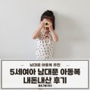 러브팩토리 | [남대문아동복추천] 보니토| 옐로우팩토리| 니니벨로| 아오스타| 아토메메 5살 여아 여름신상 사이즈 후기