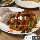 연초고등학교 | [압구정역 설매네] 압구정 40년 전통 노포에서 즐긴 동문 송년 모임