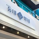 읍내동 현대아파트 | 대전 읍내동 카페맛집 현대아파트 카페 동네방네 추천(내돈내산)