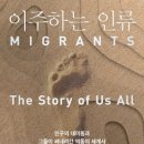 이주하 | [ 이주하는 인류 ] 후기