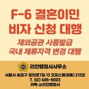 한국이민행정사사무소 | [리안행정사사무소] 재외공관 발급 없이 국내에서 결혼이민(F-6) 자격 변경 완료된 실제 사례