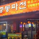 중동파전 - 성남시 중원구 성남동 | 모란역 맛집 중동파전 | 겨울한정 메뉴 싱싱한 생굴쌈 후기