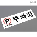 주차장표지판 이미지