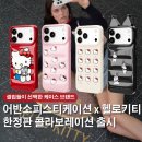 헬로비버(Hello Beaver) | 셀럽PICK 어반소피스티케이션×헬로키티 휴대폰케이스 한정판 출시