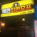 전주삼천동 치킨 :: 옛날 치킨이 그리울때 먹는 멕칸치킨