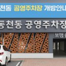 동천동 공영주차장 이미지