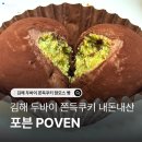 사)김해시장애인부모회 | 김해 두바이쫀득쿠키 파는 곳 장유 포븐 주차 웨이팅