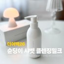 더샤벳 - 미추홀구 인하로133번길 46 | 더여백26 클렌징밀크 추천 샤벳처럼 녹는 더여백26클렌징밀크 후기