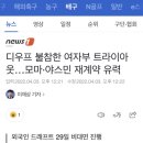 디우프 불참한 여자부 트라이아웃…모마·야스민 재계약 유력 이미지