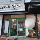 카페느리게담다