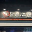 푸짐하고 맛있는 안주가 있는 해방촌 술집 [한남동그집 해방촌점] 솔직 후기