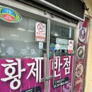 황제반점 이미지