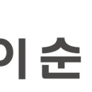 이순신안경 렌즈미 웅천점 이미지