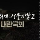 어제자 MBC PD수첩 - 서울의 밤 2 내란국회 이미지