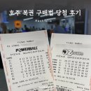 호주에서 로또 복권하는 법 찐 당첨 후기 수령법 총 정리 ㅣ1등 당첨되면 영주권 취득 가능