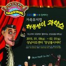 가족뮤지컬 허풍선이 과학쇼 이미지