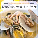 경천횟집 | 의정부 금오동 해물 칼국수 맛집 "힐링칼국수 맛있지아니한가"