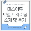 보컬트레이닝 | [남구 대연동 영어학원 미소에듀] 영어 보컬 트레이닝 후기