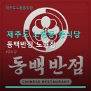 세븐일레븐제주노형메르헨점 | 제주도 노형동 중식당 동백반점 노형점 가격과 위치, 이용 방법 안내