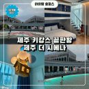 인하놀이터 | 제주 시에나 프리모 키즈룸 후기, 국내 최초 한 동 통째로 키즈룸이 있어요