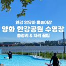 놀러와 물놀이장 | 가기 좋은 곳] 서울 무료 물놀이장, 양화 한강공원 주말 오픈런 후기, 자리 잡는 꿀팁, 이용정보 총정리
