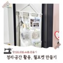 공간을 살리는 우리집 정리수납 | 냉장고 틈새장 공간을 살리는 패브릭 수납 월포켓 만들기