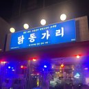 닭동가리 현풍점