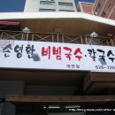 손영환비빔칼국수 이미지