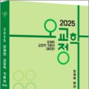 2025 오교정학-오제현 교정학 기본서(제5판),오제현,경연 이미지