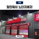외곡 | 양재 세차장 24시 컴인워시 양재점 울티메이트 노터치세차 솔직후기