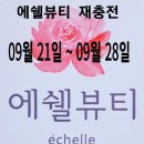에쉘뷰티