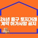 2024년 중구 토지거래계약 허가사항 공지 이미지