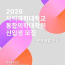 차의과학대학교 보건산업대학원 | 차의과학대학교 통합의학대학원 운동재활전공 2차 모집! 2026년도 전기 신입생 모집 일정 총정리