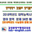 2018학년도 수능 영어 문제 풀이 (34번 빈칸 추론 문제 해설) 동영상 탑재 이미지