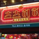 츠츠허허 - 파주시 소리천로 25 | 츠츠허허