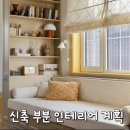 킹콩인테리어자재 | 진주 고미컴퍼니와 함께하는 신축 아파트 부분 인테리어 하기 :: 상담 미팅 후기