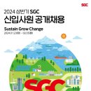 [SGC에너지] 2024 상반기 신입사원 공개채용 (~2/5) 이미지