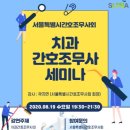 서울특별시간호조무사회 이미지