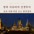 예림농장 | 아유타야 선셋투어 후기｜보트·사원·노을 총정리