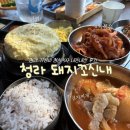 돼지꼬신내 | 청라 점심식사 가성비갑 ‘돼지꼬신내’ 고추장제육,김치찌개 내돈내산 후기