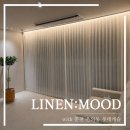 스터디무드(study mood) | 춘천 온의동 롯데캐슬 105동, 감성을 더한 커튼 시공