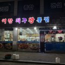 어랑대구왕뽈찜 (해물 아구찜) 이미지