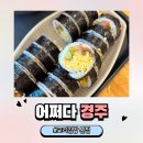 불국사한의원 | [경주] 어쩌다 경주 - 속편한 아침 가능한 교리김밥