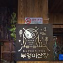 이화산장 | 신촌역에 위치한 안주 술집 맛집 부엉이산장 신촌점 방문후기