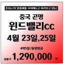 [중국] 쿤밍(곤명) 윈드밸리cc 4월23일,25일 출발 3박5일패키지 이미지