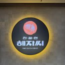 원조주문진오징어보쌈 | 부산서면맛집 원조갑오징어보쌈 ‘ 친절한혜자씨 서면점 ‘ 솔직후기